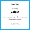 crisis แปลว่า?, คำศัพท์ภาษาอังกฤษ crisis แปลว่า มรสุม ประเภท N ตัวอย่าง นายไคฟูอาศัยความเป็นคนมือสะอาดของตัวเอง เอาตัวรอดจากมรสุมทางการเมืองมาได้ หมวด N