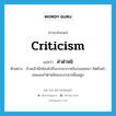 criticism แปลว่า?, คำศัพท์ภาษาอังกฤษ criticism แปลว่า คำตำหนิ ประเภท N ตัวอย่าง ข้าพเจ้านึกย้อนไปถึงบรรยากาศในวงสนทนา คิดถึงคำชมและคำตำหนิของบรรดาเพื่อนฝูง หมวด N