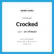 เมา (คำสแลง) ภาษาอังกฤษ?, คำศัพท์ภาษาอังกฤษ เมา (คำสแลง) แปลว่า crocked ประเภท ADJ หมวด ADJ