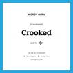 ชุ้ง ภาษาอังกฤษ?, คำศัพท์ภาษาอังกฤษ ชุ้ง แปลว่า crooked ประเภท ADJ หมวด ADJ