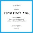 cross one&#39;s arm แปลว่า?, คำศัพท์ภาษาอังกฤษ cross one&#39;s arm แปลว่า กอดอก ประเภท V ตัวอย่าง เด็กๆ ยืนกอดอกหนาวสั่น เพิ่มเติม เอามือทั้ง 2 ไขว้หรือขัดกันไว้ที่อก หมวด V