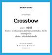 หน้าไม้ ภาษาอังกฤษ?, คำศัพท์ภาษาอังกฤษ หน้าไม้ แปลว่า crossbow ประเภท N ตัวอย่าง เขาเป็นเด็กซุกซน มีหน้าไม้คนละอันกับเพื่อน เที่ยวยิงนกยิงหนูไปเรื่อย เพิ่มเติม เครื่องยิงสัตว์ชนิดหนึ่ง หมวด N