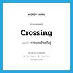 crossing แปลว่า?, คำศัพท์ภาษาอังกฤษ crossing แปลว่า การผสมข้ามพันธุ์ ประเภท N หมวด N