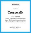 crosswalk แปลว่า?, คำศัพท์ภาษาอังกฤษ crosswalk แปลว่า ทางม้าลาย ประเภท N ตัวอย่าง เราเดินข้ามทางม้าลายทุกครั้งที่ข้ามถนน เพิ่มเติม พื้นที่ที่ทำไว้สำหรับให้คนเดินเท้าข้าม โดยทำเครื่องหมายเป็นเส้นหรือแนวหรือตอกหมุดไว้บนทาง หมวด N