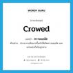 ความแออัด ภาษาอังกฤษ?, คำศัพท์ภาษาอังกฤษ ความแออัด แปลว่า crowed ประเภท N ตัวอย่าง ประชากรเพิ่มมากขึ้นทำให้เกิดความแออัด และแก่งแย่งกันในทุกทาง หมวด N