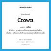 crown แปลว่า?, คำศัพท์ภาษาอังกฤษ crown แปลว่า เทริด ประเภท N ตัวอย่าง เขาแต่งกายเป็นเทวดาและสวมเทริดด้วย เพิ่มเติม เครื่องประดับศีรษะรูปมงกุฏอย่างเตี้ยมีกรอบหน้า หมวด N