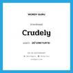 crudely แปลว่า?, คำศัพท์ภาษาอังกฤษ crudely แปลว่า อย่างหยาบคาย ประเภท ADV หมวด ADV