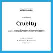 cruelty แปลว่า?, คำศัพท์ภาษาอังกฤษ cruelty แปลว่า ความเจ็บปวดทางร่างกายหรือจิตใจ ประเภท N หมวด N