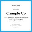 crumple up แปลว่า?, คำศัพท์ภาษาอังกฤษ crumple up แปลว่า ทำให้พ่ายแพ้ (คำไม่เป็นทางการ), ทำให้ตกต่ำลง (สุขภาพหรือจิตใจ) ประเภท PHRV หมวด PHRV