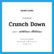 crunch down แปลว่า?, คำศัพท์ภาษาอังกฤษ crunch down แปลว่า บดให้เป็นผง, ขยี้ให้เป็นผง ประเภท PHRV หมวด PHRV