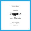 ที่เป็นความลับ ภาษาอังกฤษ?, คำศัพท์ภาษาอังกฤษ ที่เป็นความลับ แปลว่า cryptic ประเภท ADJ หมวด ADJ