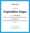 crystalline sugar แปลว่า?, คำศัพท์ภาษาอังกฤษ crystalline sugar แปลว่า น้ำตาลกรวด ประเภท N ตัวอย่าง เขาประดับร้านด้วยการนำน้ำตาลกรวดมาย้อมสีใส่ขวดโหลตั้งโชว์เอาไว้ เพิ่มเติม น้ำตาลที่มีลักษณะเป็นก้อนคล้ายกรวด คล้ายสารส้ม มีสีขาว หมวด N