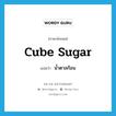 cube sugar แปลว่า?, คำศัพท์ภาษาอังกฤษ cube sugar แปลว่า น้ำตาลก้อน ประเภท N หมวด N