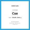 cue แปลว่า?, คำศัพท์ภาษาอังกฤษ cue แปลว่า อักษรคิว, อักษร q ประเภท N หมวด N