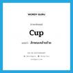 cup แปลว่า?, คำศัพท์ภาษาอังกฤษ cup แปลว่า ลักษณะคล้ายถ้วย ประเภท N หมวด N