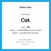 cut แปลว่า?, คำศัพท์ภาษาอังกฤษ cut แปลว่า ฟัน ประเภท V ตัวอย่าง เขาฟันกิ่งไม้ที่ยื่นออกมาเกะกะทางเดิน เพิ่มเติม เอาของมีคมเช่นดาบฟาดลงไป หมวด V