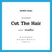 cut the hair แปลว่า?, คำศัพท์ภาษาอังกฤษ cut the hair แปลว่า ทรงเครื่อง ประเภท V หมวด V