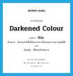 darkened colour แปลว่า?, คำศัพท์ภาษาอังกฤษ darkened colour แปลว่า สีเข้ม ประเภท ADJ ตัวอย่าง ฉันชอบใส่เสื้อสีเข้มมากกว่าสีอ่อนเพราะพลางหุ่นได้ดีกว่า เพิ่มเติม สีที่แก่หรือจัดมาก หมวด ADJ