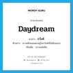 ภวังค์ ภาษาอังกฤษ?, คำศัพท์ภาษาอังกฤษ ภวังค์ แปลว่า daydream ประเภท N ตัวอย่าง เขาเหมือนคนตกอยู่ในภวังค์เมื่อได้เจอเธอ เพิ่มเติม ความเพ้อฝัน หมวด N