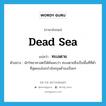 Dead Sea แปลว่า?, คำศัพท์ภาษาอังกฤษ Dead Sea แปลว่า ทะเลตาย ประเภท N ตัวอย่าง นักวิทยาศาสตร์ได้ค้นพบว่า ทะเลตายซึ่งเป็นพื้นที่ที่ต่ำที่สุดของโลกกำลังทรุดต่ำลงเรื่อยๆ หมวด N