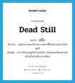 dead still แปลว่า?, คำศัพท์ภาษาอังกฤษ dead still แปลว่า แบ็บ ประเภท ADV ตัวอย่าง หญิงชรานอนแบ็บรอความตายที่คืบคลานเข้ามาใกล้ทุกที เพิ่มเติม อาการที่นอนอยู่กับที่ ลุกไม่ไหว ในลักษณะที่หมดกำลังหรือเจ็บป่วยมีอาการเพียบ หมวด ADV