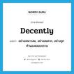 decently แปลว่า?, คำศัพท์ภาษาอังกฤษ decently แปลว่า อย่างเหมาะสม, อย่างสมควร, อย่างถูกทำนองคลองธรรม ประเภท ADV หมวด ADV