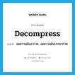 decompress แปลว่า?, คำศัพท์ภาษาอังกฤษ decompress แปลว่า ลดความดันอากาศ, ลดความดันบรรยากาศ ประเภท VI หมวด VI