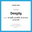 deeply แปลว่า?, คำศัพท์ภาษาอังกฤษ deeply แปลว่า อย่างสุดซึ้ง, อย่างลึกซึ้ง, อย่างมากมาย, อย่างแรงกล้า ประเภท ADV หมวด ADV