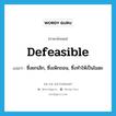 defeasible แปลว่า?, คำศัพท์ภาษาอังกฤษ defeasible แปลว่า ซึ่งยกเลิก, ซึ่งเพิกถอน, ซึ่งทำให้เป็นโมฆะ ประเภท ADJ หมวด ADJ