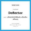 deflector แปลว่า?, คำศัพท์ภาษาอังกฤษ deflector แปลว่า เครื่องสำหรับทำให้หักเหไป, เครื่องเบี่ยง. เครื่องแบ่ง ประเภท N หมวด N