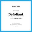 defoliant แปลว่า?, คำศัพท์ภาษาอังกฤษ defoliant แปลว่า ยาทำให้ใบไม้ร่วง ประเภท N หมวด N