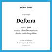 deform แปลว่า?, คำศัพท์ภาษาอังกฤษ deform แปลว่า อ่อน ประเภท V ตัวอย่าง เด็กคนนี้ตัวอ่อนเหลือเกิน เพิ่มเติม กดให้เปลี่ยนรูปได้ง่าย หมวด V