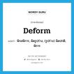 deform แปลว่า?, คำศัพท์ภาษาอังกฤษ deform แปลว่า พิกลพิการ, ผิดรูปร่าง, (รูปร่าง) ผิดปกติ, พิการ ประเภท VI หมวด VI