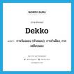 dekko แปลว่า?, คำศัพท์ภาษาอังกฤษ dekko แปลว่า การจ้องมอง (คำสแลง), การชำเลือง, การเหลือบมอง ประเภท N หมวด N