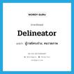 delineator แปลว่า?, คำศัพท์ภาษาอังกฤษ delineator แปลว่า ผู้วาดโครงร่าง, คนวาดภาพ ประเภท N หมวด N