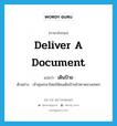 เดินป้าย ภาษาอังกฤษ?, คำศัพท์ภาษาอังกฤษ เดินป้าย แปลว่า deliver a document ประเภท V ตัวอย่าง เจ้าคุณกลาโหมให้คนเดินป้ายไปหาหลวงเทพฯ หมวด V