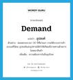 demand แปลว่า?, คำศัพท์ภาษาอังกฤษ demand แปลว่า อุปสงค์ ประเภท N ตัวอย่าง ตลอดระยะเวลา 30 ปีที่ผ่านมา ภายใต้ระบบการค้าแบบเสรีนิยม อุปสงค์และอุปทานได้ทำให้เกิดเสรีภาพทางด้านการโฆษณาสินค้า เพิ่มเติม ความต้องการในสิ่งอุปโภค หมวด N