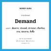 demand แปลว่า?, คำศัพท์ภาษาอังกฤษ demand แปลว่า ต้องการ, ประสงค์, ปรารถนา, เรียกร้อง, ถาม, สอบถาม, สั่งซื้อ ประเภท VT หมวด VT