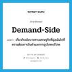 demand-side แปลว่า?, คำศัพท์ภาษาอังกฤษ demand-side แปลว่า เกี่ยวกับนโยบายทางเศรษฐกิจที่มุ่งเน้นไปที่ความต้องการสินค้าและการอุปโภคบริโภค ประเภท ADJ หมวด ADJ