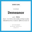 demeanor แปลว่า?, คำศัพท์ภาษาอังกฤษ demeanor แปลว่า ท่าทาง ประเภท N ตัวอย่าง ในการเข้ารับการสัมภาษณ์ต้องเอาใจใส่ทุกรายละเอียด นับตั้งแต่ลักษณะท่าทาง การแต่งกาย ปฏิกิริยาทางอารมณ์ ฯลฯ หมวด N