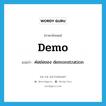 demo แปลว่า?, คำศัพท์ภาษาอังกฤษ demo แปลว่า ค่อย่อของ demonstration ประเภท N หมวด N