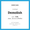 demolish แปลว่า?, คำศัพท์ภาษาอังกฤษ demolish แปลว่า ส่ำเสีย ประเภท V เพิ่มเติม เสียหายอย่างป่นปี้ไม่มีชิ้นดี หมวด V