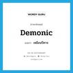 demonic แปลว่า?, คำศัพท์ภาษาอังกฤษ demonic แปลว่า เหมือนปีศาจ ประเภท ADJ หมวด ADJ