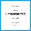 สาธิต ภาษาอังกฤษ?, คำศัพท์ภาษาอังกฤษ สาธิต แปลว่า demonstrate ประเภท V หมวด V