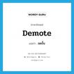 demote แปลว่า?, คำศัพท์ภาษาอังกฤษ demote แปลว่า ลดขั้น ประเภท V หมวด V