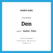 den แปลว่า?, คำศัพท์ภาษาอังกฤษ den แปลว่า ซ่องโจร, รังโจร ประเภท N หมวด N