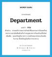 กรม ภาษาอังกฤษ?, คำศัพท์ภาษาอังกฤษ กรม แปลว่า department ประเภท N ตัวอย่าง จากผลสำรวจพบว่าเจ้าหน้าที่ของกรมการบินพลเรือนทหารบางนายไม่เห็นด้วยกับร่างกฎหมายการบินฉบับแก้ไขใหม่ เพิ่มเติม แผนกใหญ่ในราชการ ตามลักษณะปกครองในสมัยโบราณ ซึ่งในปัจจุบันเรียกว่ากระทรวง หมวด N