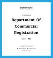 Department of Commercial Registration แปลว่า?, คำศัพท์ภาษาอังกฤษ Department of Commercial Registration แปลว่า ทค. ประเภท N หมวด N