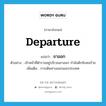 ขาออก ภาษาอังกฤษ?, คำศัพท์ภาษาอังกฤษ ขาออก แปลว่า departure ประเภท N ตัวอย่าง เจ้าหน้าที่ตำรวจอยู่บริเวณขาออก กำลังดักจับคนร้าย เพิ่มเติม การเดินทางออกนอกประเทศ หมวด N