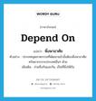 depend on แปลว่า?, คำศัพท์ภาษาอังกฤษ depend on แปลว่า พึ่งพาอาศัย ประเภท V ตัวอย่าง ประเทศอุตสาหกรรมที่พัฒนาแล้วนั้นต้องพึ่งพาอาศัยทรัพยากรจากประเทศอื่นๆ ด้วย เพิ่มเติม ช่วยซึ่งกันและกัน, เป็นที่พึ่งให้กัน หมวด V